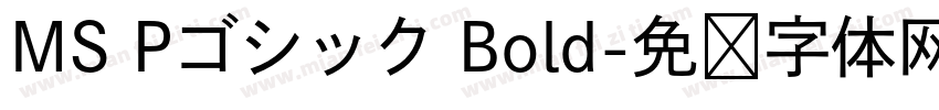 MS Pゴシック Bold字体转换